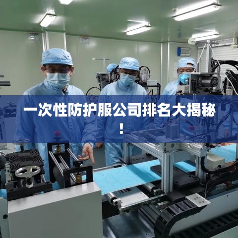 一次性防護服公司排名大揭秘！