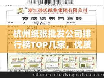 杭州紙張批發(fā)公司排行榜TOP幾家，優(yōu)質(zhì)供應(yīng)商推薦