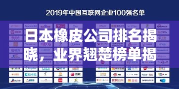 日本橡皮公司排名揭曉，業界翹楚榜單揭曉！
