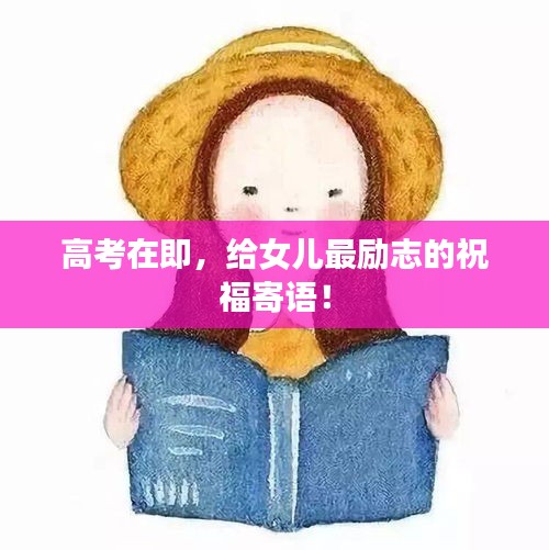 高考在即，給女兒最勵志的祝福寄語！