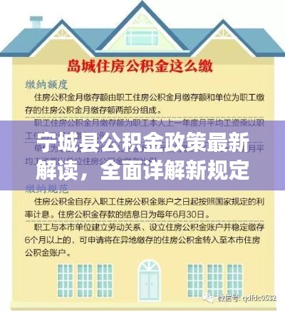 寧城縣公積金政策最新解讀，全面詳解新規定！