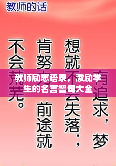 教師勵志語錄，激勵學生的名言警句大全