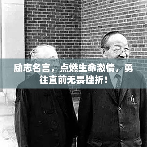 勵志名言，點燃生命激情，勇往直前無畏挫折！