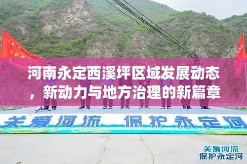 河南永定西溪坪區域發展動態，新動力與地方治理的新篇章