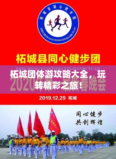 柘城團體游攻略大全，玩轉(zhuǎn)精彩之旅！