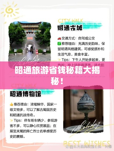 昭通旅游省錢秘籍大揭秘！