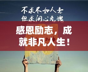 感恩勵志，成就非凡人生！