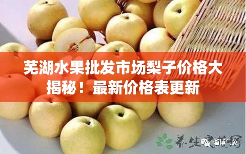蕪湖水果批發市場梨子價格大揭秘！最新價格表更新