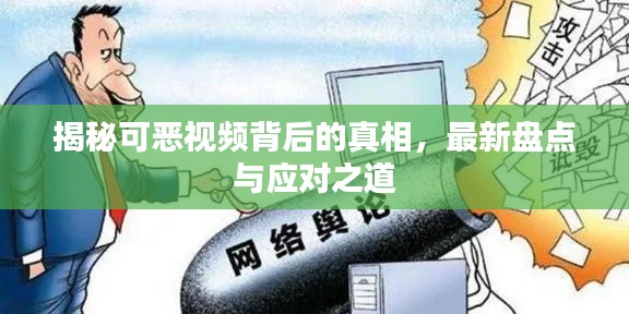 揭秘可惡視頻背后的真相，最新盤點與應對之道