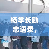 楊學長勵志語錄，激勵你前行的力量源泉