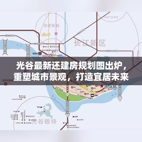 光谷最新還建房規(guī)劃圖出爐，重塑城市景觀，打造宜居未來新城