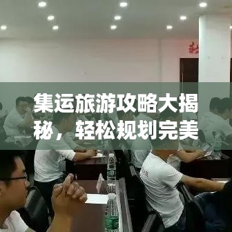 集運旅游攻略大揭秘，輕松規劃完美旅行路線！