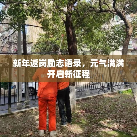 新年返崗勵志語錄，元氣滿滿開啟新征程