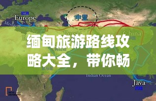 緬甸旅游路線攻略大全，帶你暢游神秘國度！