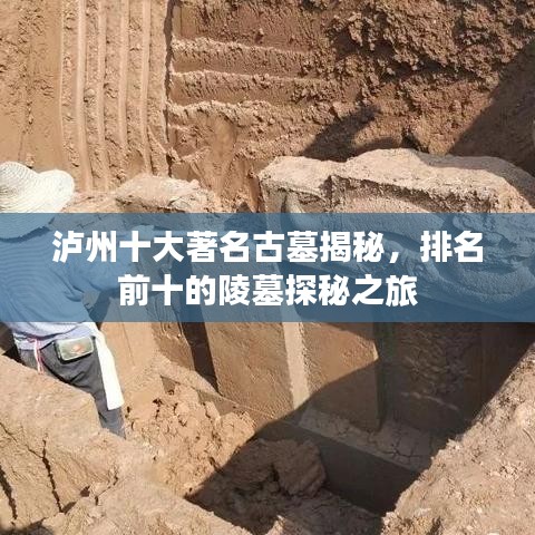 瀘州十大著名古墓揭秘，排名前十的陵墓探秘之旅