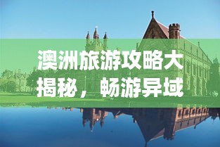 澳洲旅游攻略大揭秘，暢游異域風情，體驗絕佳旅行！