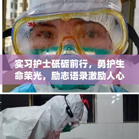 實習護士砥礪前行，勇護生命榮光，勵志語錄激勵人心