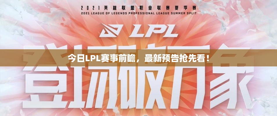 今日LPL賽事前瞻，最新預告搶先看！