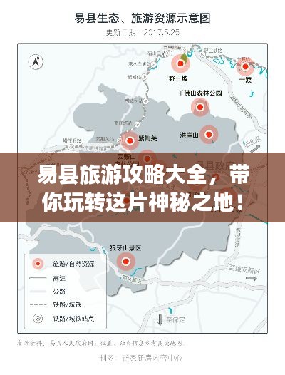 易縣旅游攻略大全，帶你玩轉(zhuǎn)這片神秘之地！