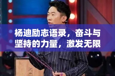 楊迪勵志語錄，奮斗與堅持的力量，激發無限潛能！