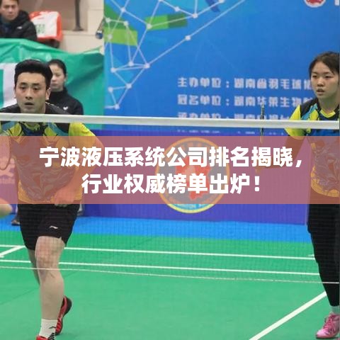 寧波液壓系統(tǒng)公司排名揭曉，行業(yè)權(quán)威榜單出爐！