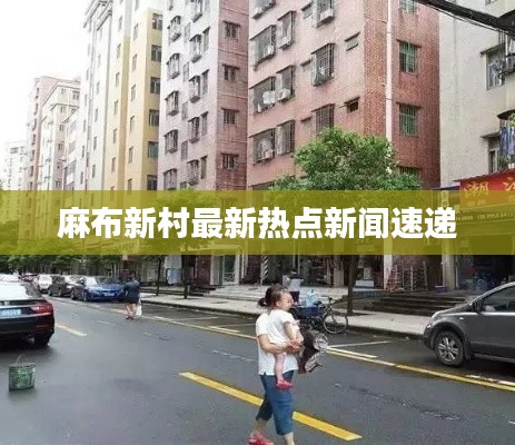 麻布新村最新熱點新聞速遞