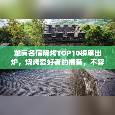 龍崗名宿燒烤TOP10榜單出爐，燒烤愛好者的福音，不容錯過！