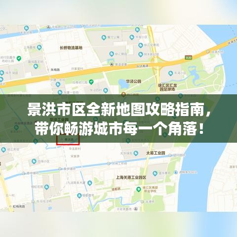 景洪市區全新地圖攻略指南，帶你暢游城市每一個角落！