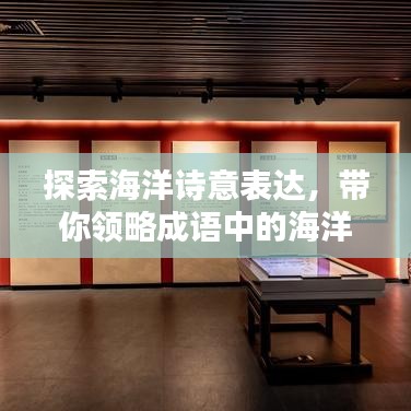 探索海洋詩(shī)意表達(dá)，帶你領(lǐng)略成語(yǔ)中的海洋世界