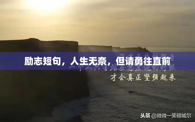 勵志短句，人生無奈，但請勇往直前