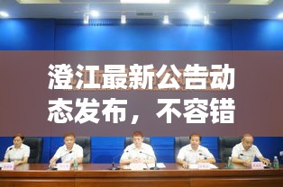 澄江最新公告動態發布，不容錯過！