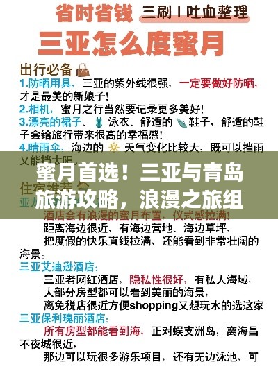 蜜月首選！三亞與青島旅游攻略，浪漫之旅組合推薦