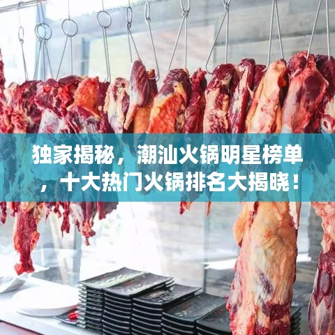 獨家揭秘，潮汕火鍋明星榜單，十大熱門火鍋排名大揭曉！