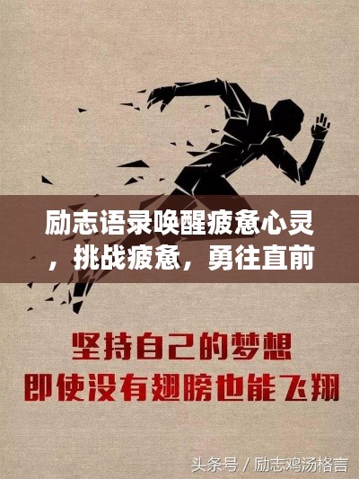 勵(lì)志語(yǔ)錄喚醒疲憊心靈，挑戰(zhàn)疲憊，勇往直前開(kāi)啟新征程！