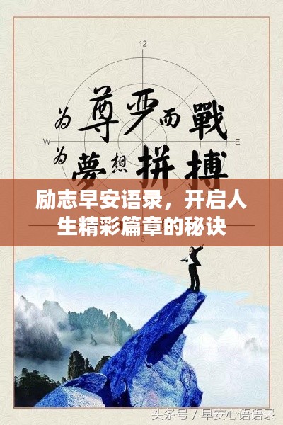 勵(lì)志早安語(yǔ)錄，開啟人生精彩篇章的秘訣
