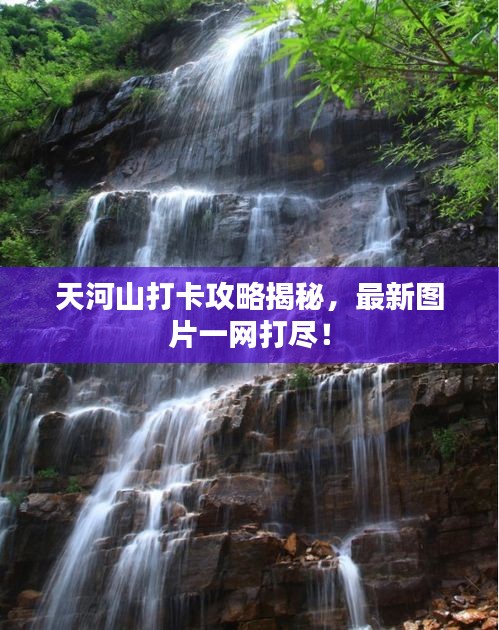 天河山打卡攻略揭秘，最新圖片一網(wǎng)打盡！