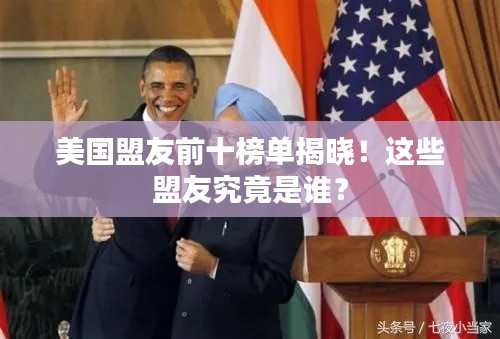 美國盟友前十榜單揭曉！這些盟友究竟是誰？