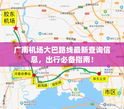 廣南機場大巴路線最新查詢信息，出行必備指南！