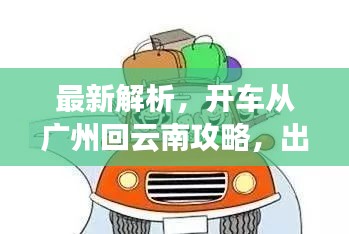 最新解析，開車從廣州回云南攻略，出行前必看！