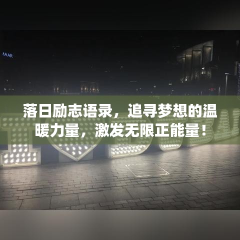 落日勵志語錄，追尋夢想的溫暖力量，激發無限正能量！