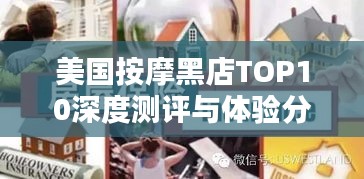 美國按摩黑店TOP10深度測評與體驗分享！