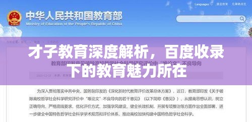 才子教育深度解析，百度收錄下的教育魅力所在