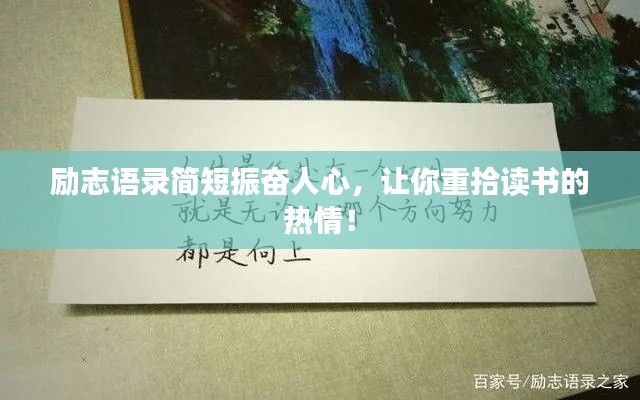 勵志語錄簡短振奮人心，讓你重拾讀書的熱情！