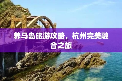 養馬島旅游攻略，杭州完美融合之旅