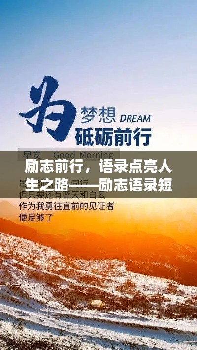 勵志前行，語錄點亮人生之路——勵志語錄短句白背景風采
