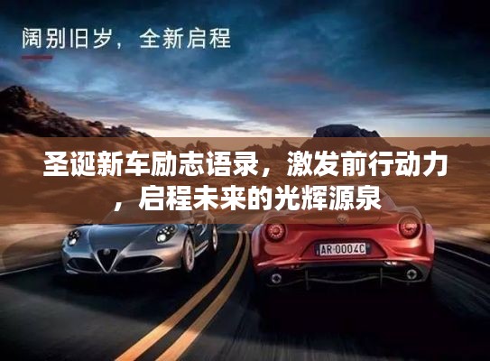圣誕新車勵志語錄，激發(fā)前行動力，啟程未來的光輝源泉
