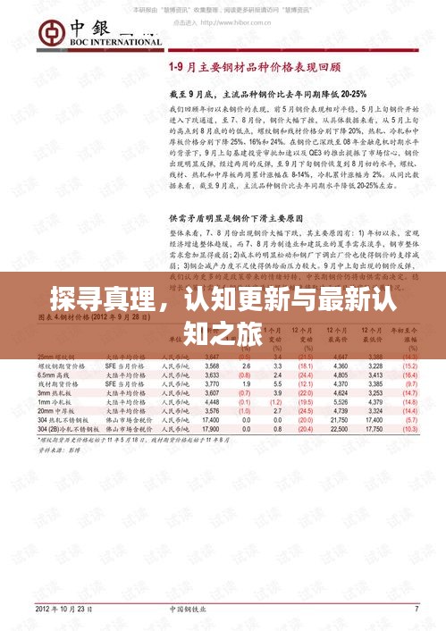 探尋真理，認知更新與最新認知之旅