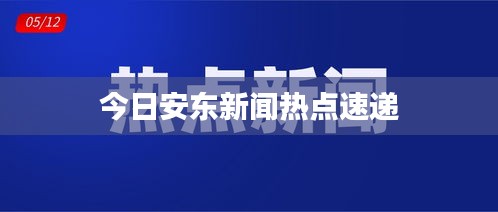 今日安東新聞熱點速遞