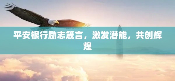 平安銀行勵志箴言，激發潛能，共創輝煌