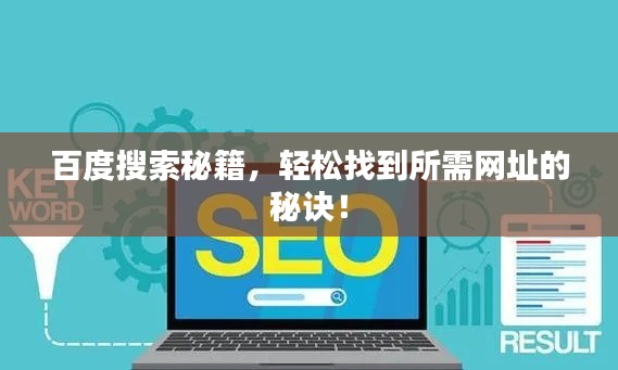 百度搜索秘籍，輕松找到所需網址的秘訣！